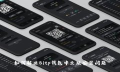 如何解决Bitp钱包中文版安装问题