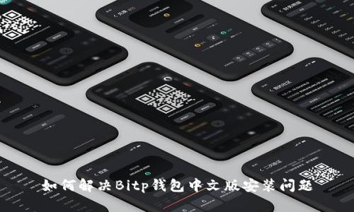 如何解决Bitp钱包中文版安装问题