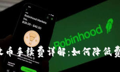 比特派钱包收币手续费详解：如何降低费用、交易体验
