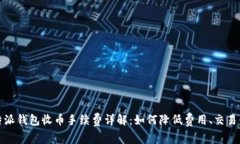 比特派钱包收币手续费详解：如何降低费用、交