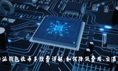 比特派钱包收币手续费详解：如何降低费用、交易体验