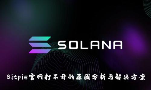 Bitpie官网打不开的原因分析与解决方案