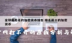 Bitpie官网打不开的原因分析与解决方案