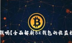 BK钱包赚钱吗？全面解析BK钱包的收益模式和风险