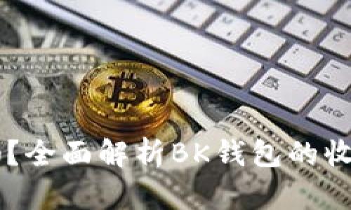 BK钱包赚钱吗？全面解析BK钱包的收益模式和风险