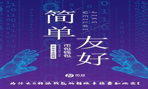为什么B特派钱包的转账手续费如此高？
