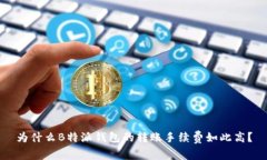 为什么B特派钱包的转账手续费如此高？