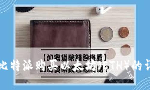 如何在比特派购买以太坊（ETH）的详细指南