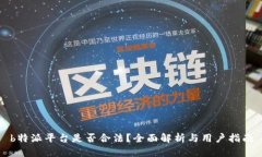 b特派平台是否合法？全面解析与用户指南