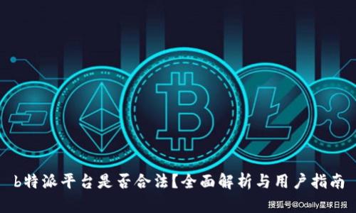 b特派平台是否合法？全面解析与用户指南