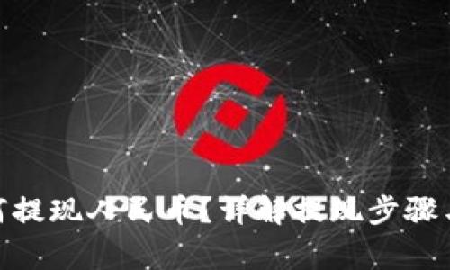 BitPie如何提现人民币？详解提现步骤与注意事项