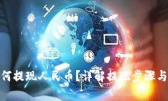 BitPie如何提现人民币？详解提现步骤与注意事项