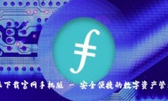 比特派下载官网手机版 - 安全便捷的数字资产管
