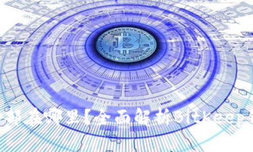 BitKeep钱包总部在哪里？全面解析BitKeep钱包背景及优势