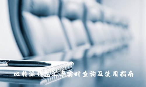 比特派钱包汇率实时查询及使用指南