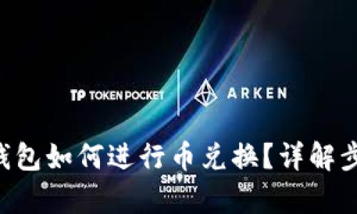 BitKeep钱包如何进行币兑换？详解步骤与技巧