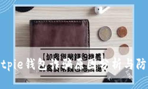 bitpie钱包诈骗原因分析与防范