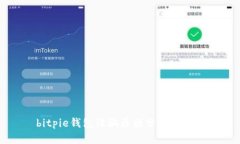 bitpie钱包诈骗原因分析与防范
