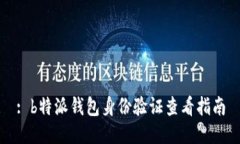 : b特派钱包身份验证查看指南