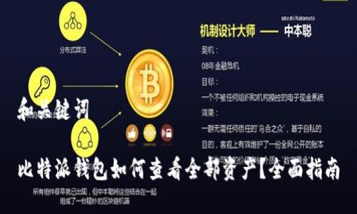 和关键词

比特派钱包如何查看全部资产？全面指南