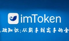 币圈基础知识：从新手到高手的全面指南