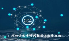 : 比特派发币时间解析与投资攻略