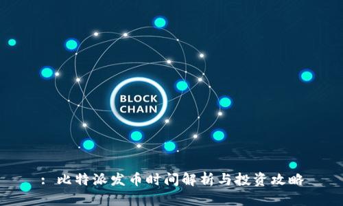 : 比特派发币时间解析与投资攻略