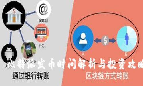 : 比特派发币时间解析与投资攻略