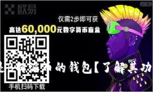 biasoti什么是B特派币的钱包？了解其功能与使用方法
