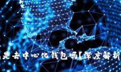 比特派钱包是去中心化钱包吗？深度解析与功能