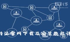 B特派官网下载及安装教程详解