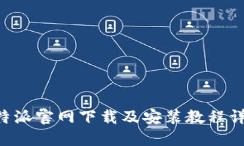 B特派官网下载及安装教程详解