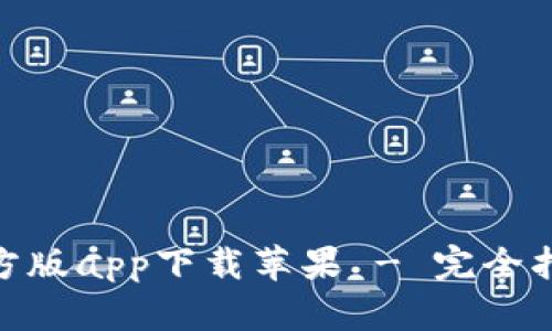 : Bitp钱包官方版app下载苹果 - 完全指南与使用技巧