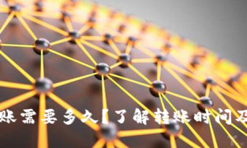 比特派转账需要多久？了解转账时间及影响因素