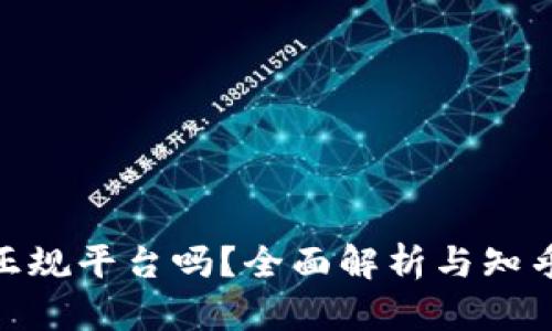 Bitpie是正规平台吗？全面解析与知乎文章推荐
