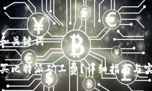 思考的和关键词

如何购买比特派矿工费？详细指南与实用技巧