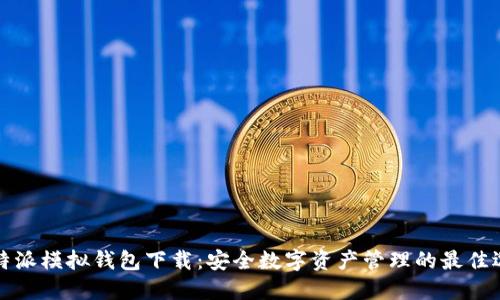比特派模拟钱包下载：安全数字资产管理的最佳选择