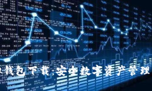 比特派模拟钱包下载：安全数字资产管理的最佳选择
