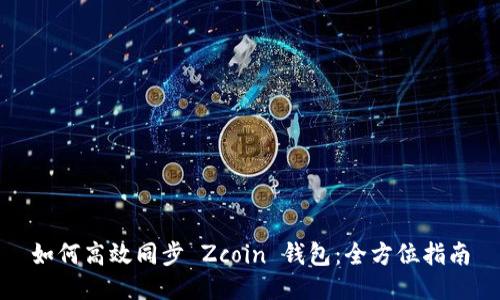 如何高效同步 Zcoin 钱包：全方位指南