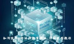 如何使用b特派钱包苹果版：详细使用教程