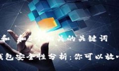 思考一个和 和5个相关的关键词: b特派钱包安全性