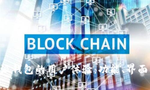 深度解析B特派钱包的用户体验：功能、界面及安全性分析