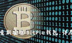 如何重新安装BitPie钱包：详尽指南