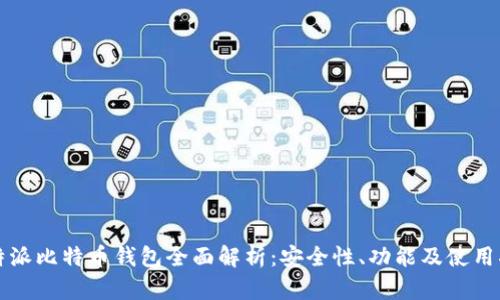 比特派比特币钱包全面解析：安全性、功能及使用指南