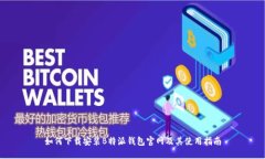 如何下载安装B特派钱包官网及其使用指南