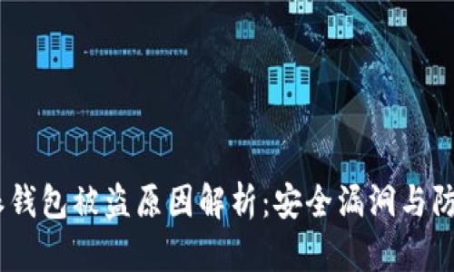 : b特派钱包被盗原因解析：安全漏洞与防范措施