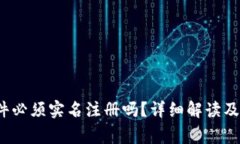 使用b特派软件必须实名注册吗？详细解读及常见