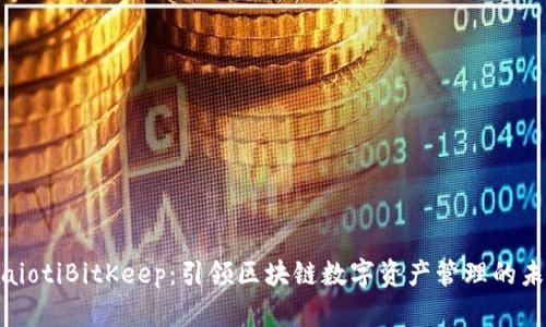 biaiotiBitKeep：引领区块链数字资产管理的未来