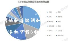 思考的和关键词如下：华为手机下载B特派的完整