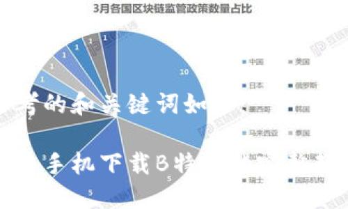 思考的和关键词如下：

华为手机下载B特派的完整教程